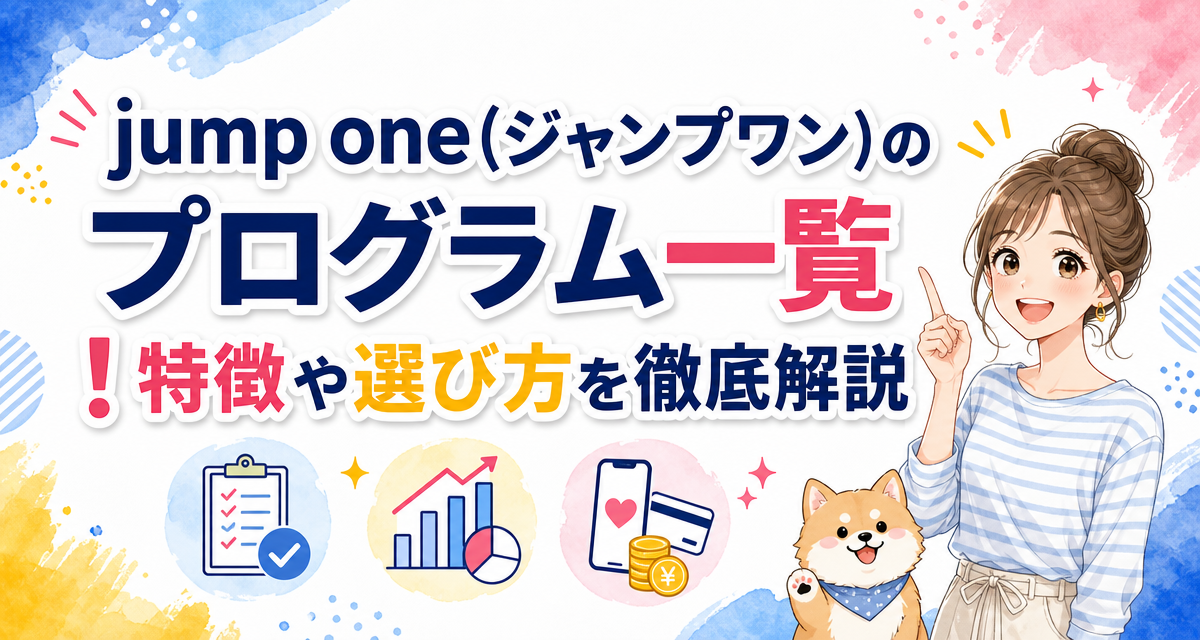 jump one(ジャンプワン)のプログラム一覧!特徴や選び方を徹底解説