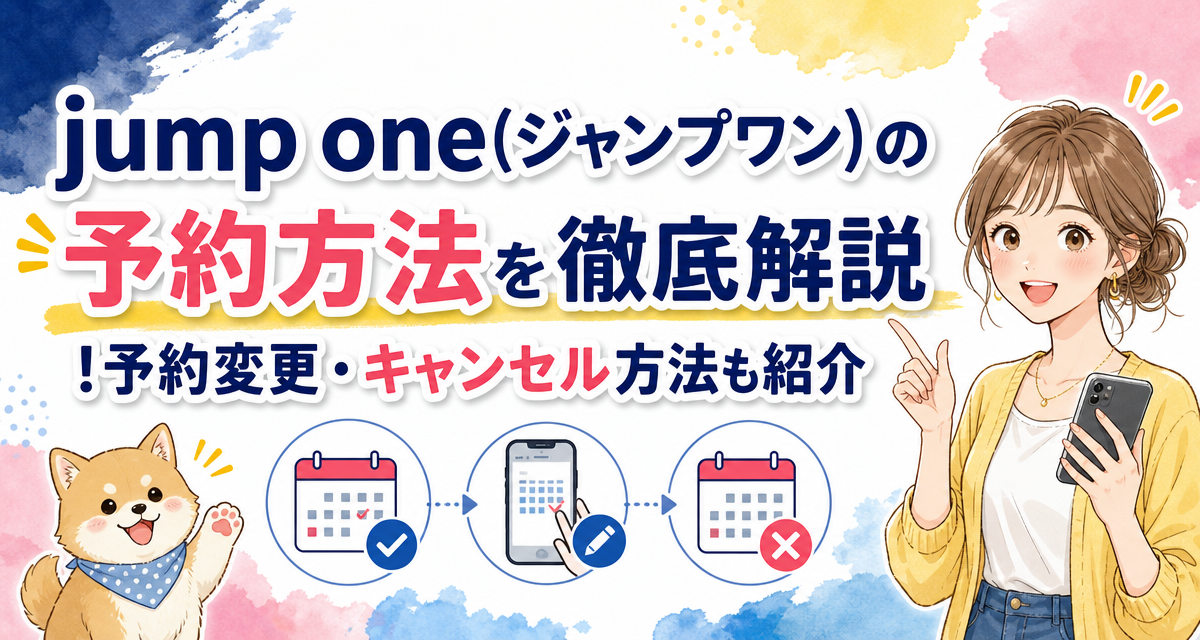 jump one(ジャンプワン)の予約方法を徹底解説!予約変更・キャンセル方法も紹介