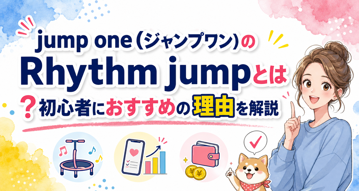 jump one(ジャンプワン)のRhythm jumpとは?初心者におすすめの理由を解説