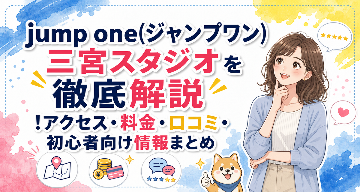 jump one(ジャンプワン)三宮スタジオを徹底解説!アクセス・料金・口コミ・初心者向け情報まとめ