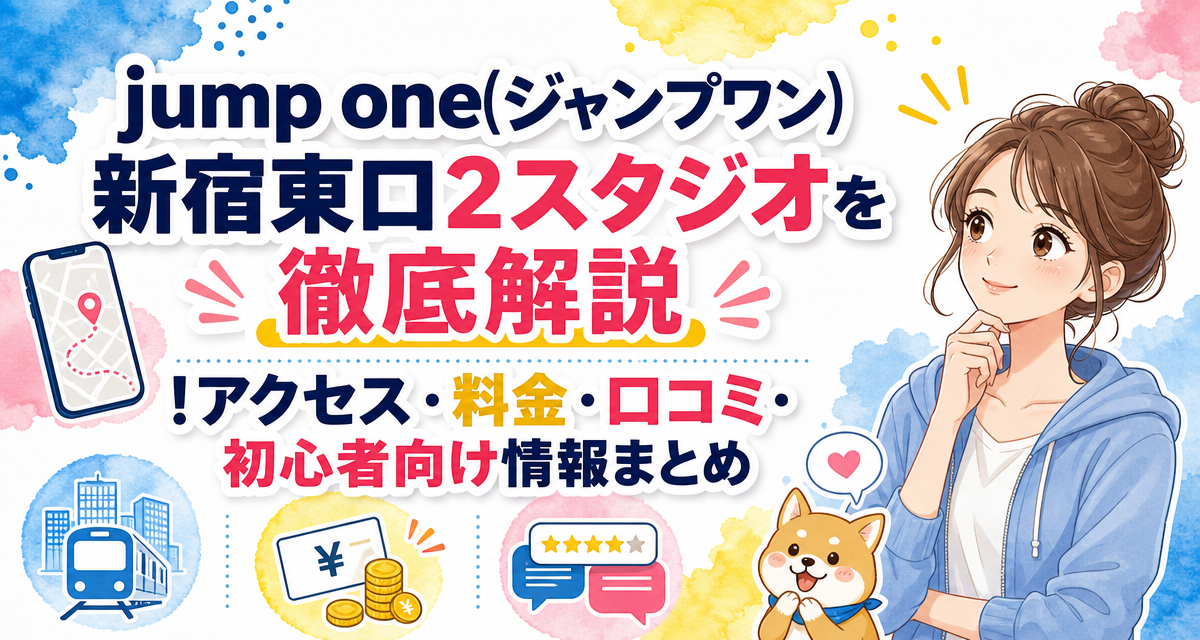 jump one(ジャンプワン)新宿東口2スタジオを徹底解説!アクセス・料金・口コミ・初心者向け情報まとめ