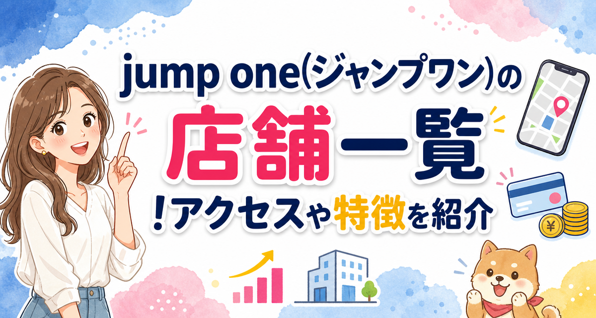 jump one(ジャンプワン)の店舗一覧!アクセスや特徴を紹介