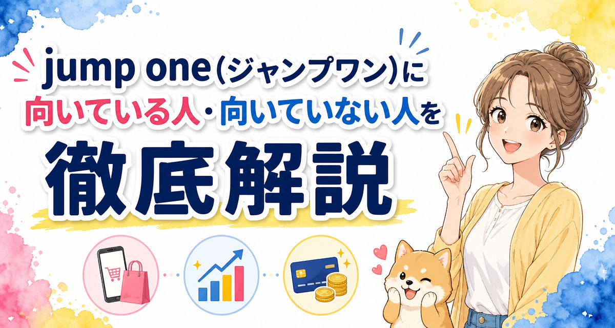 jump one(ジャンプワン)に向いている人・向いていない人を徹底解説
