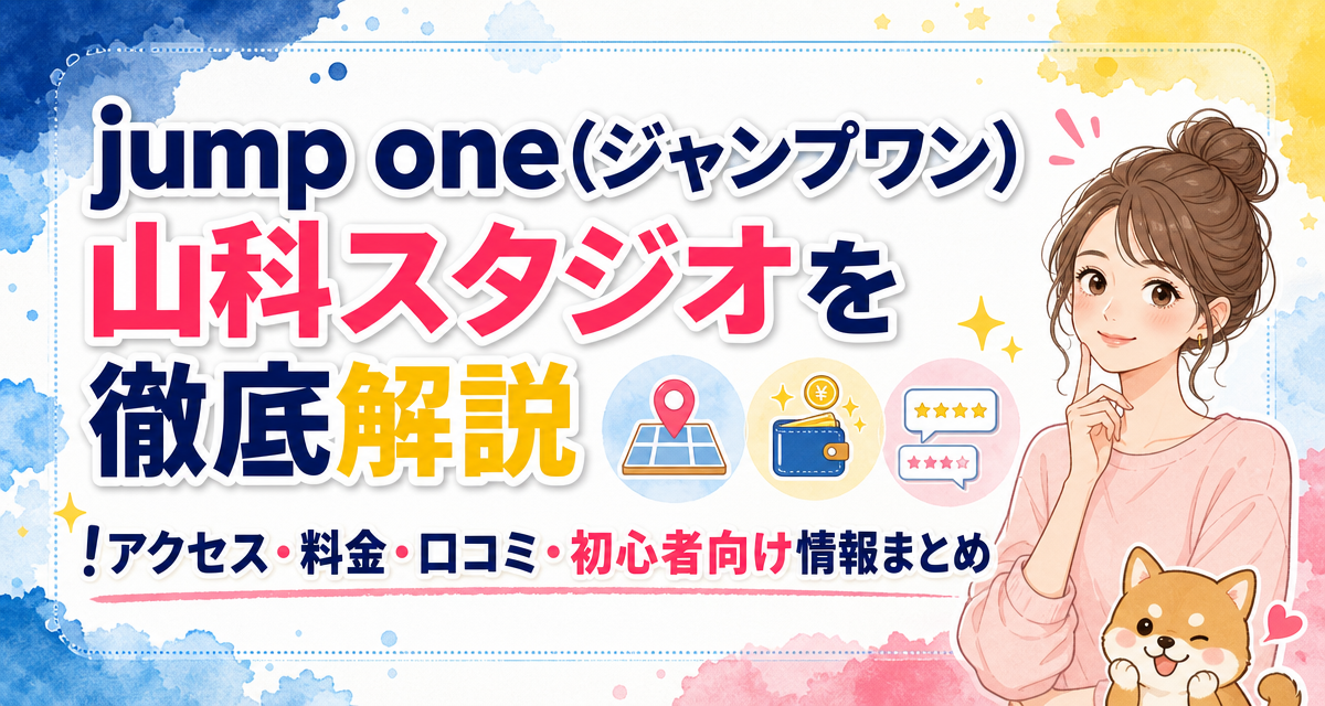 jump one(ジャンプワン)山科スタジオを徹底解説!アクセス・料金・口コミ・初心者向け情報まとめ