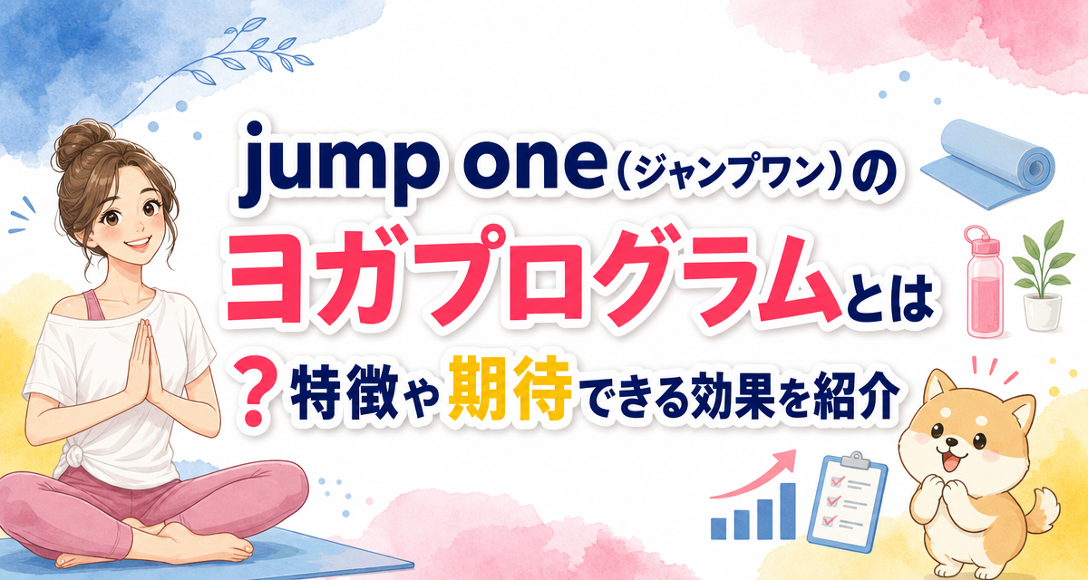 jump one(ジャンプワン)のヨガプログラムとは?特徴や期待できる効果を紹介