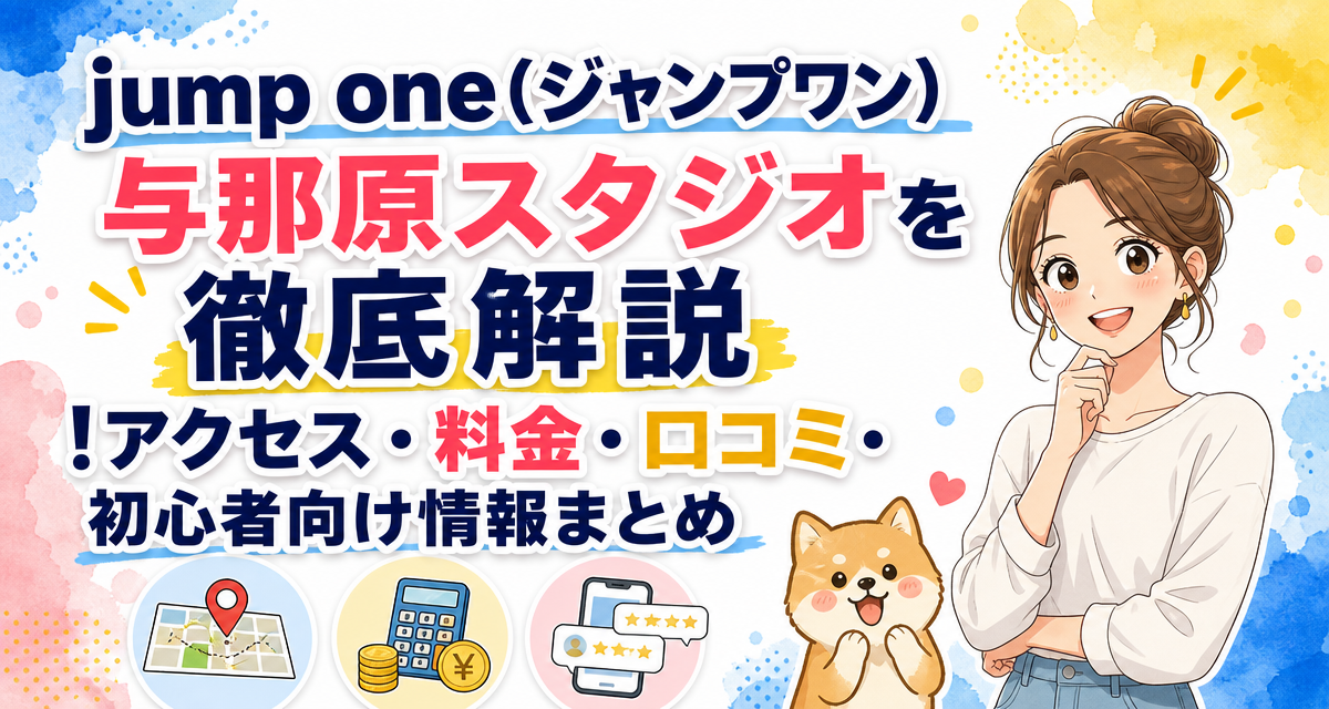 jump one(ジャンプワン)与那原スタジオを徹底解説!アクセス・料金・口コミ・初心者向け情報まとめ