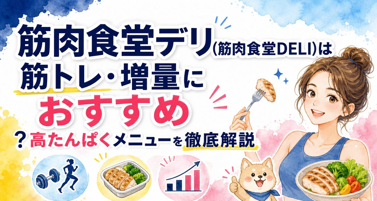 筋肉食堂デリ(筋肉食堂DELI)は筋トレ・増量におすすめ?高たんぱくメニューを徹底解説