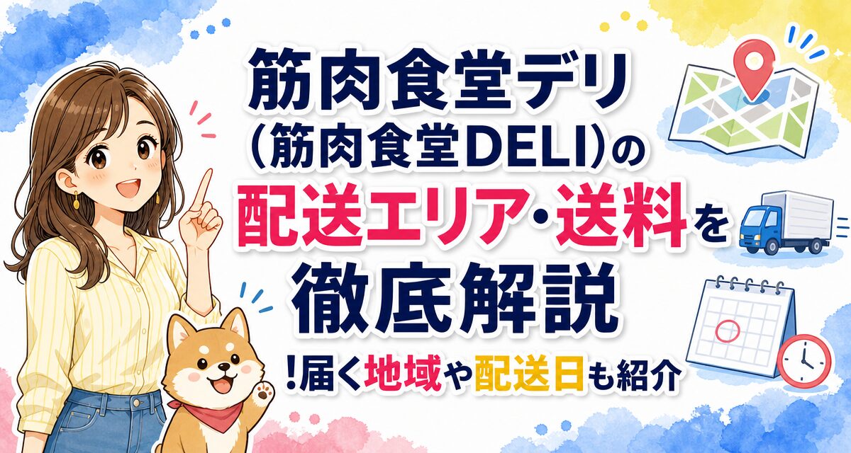 筋肉食堂デリ(筋肉食堂DELI)の配送エリア・送料を徹底解説!届く地域や配送日も紹介