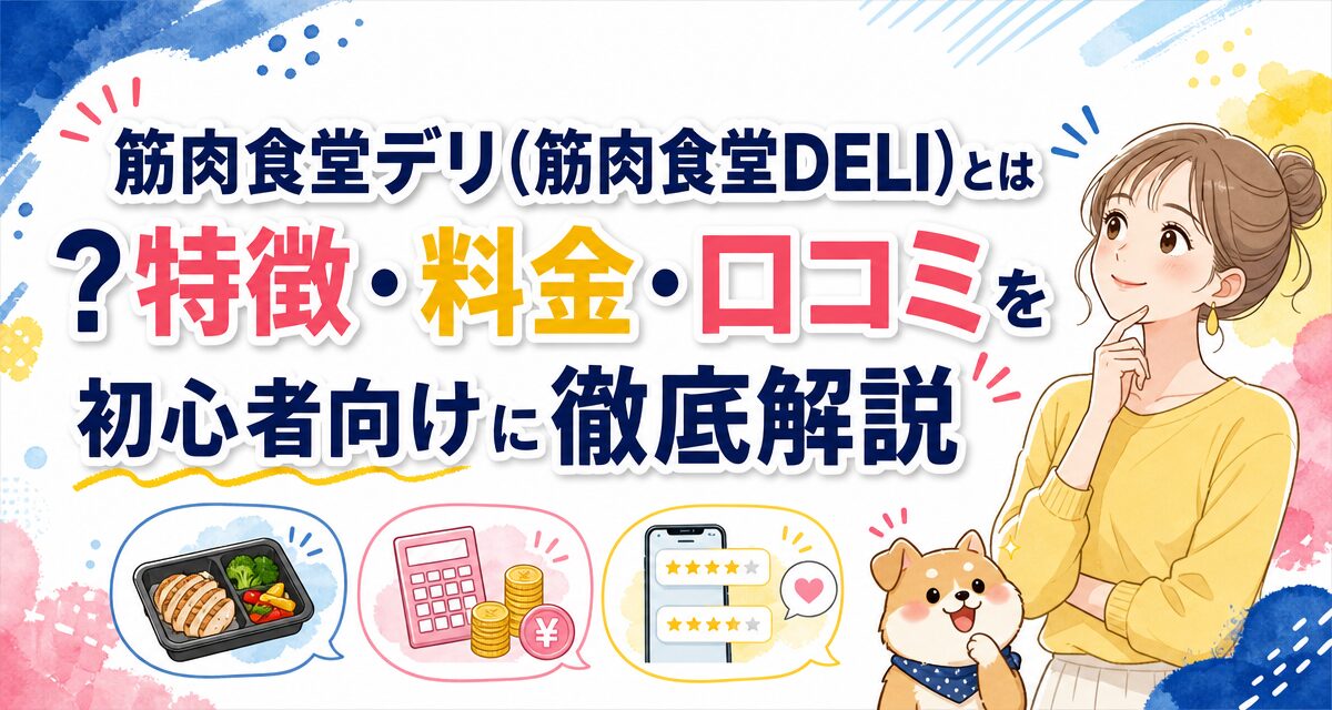 筋肉食堂デリ(筋肉食堂DELI)とは?特徴・料金・口コミを初心者向けに徹底解説
