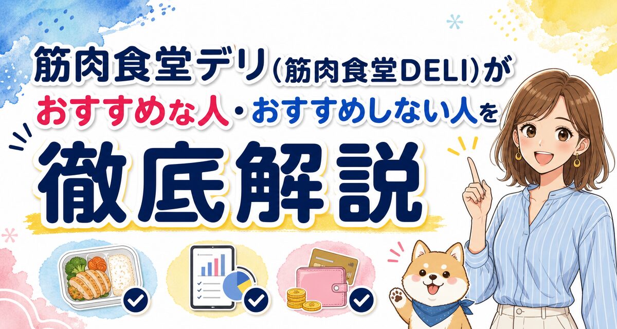 筋肉食堂デリ(筋肉食堂DELI)がおすすめな人・おすすめしない人を徹底解説