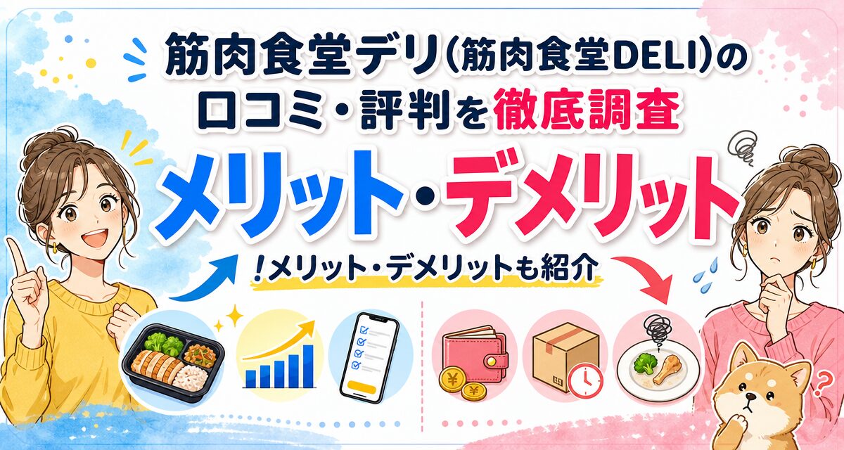 筋肉食堂デリ(筋肉食堂DELI)の口コミ・評判を徹底調査!メリット・デメリットも紹介