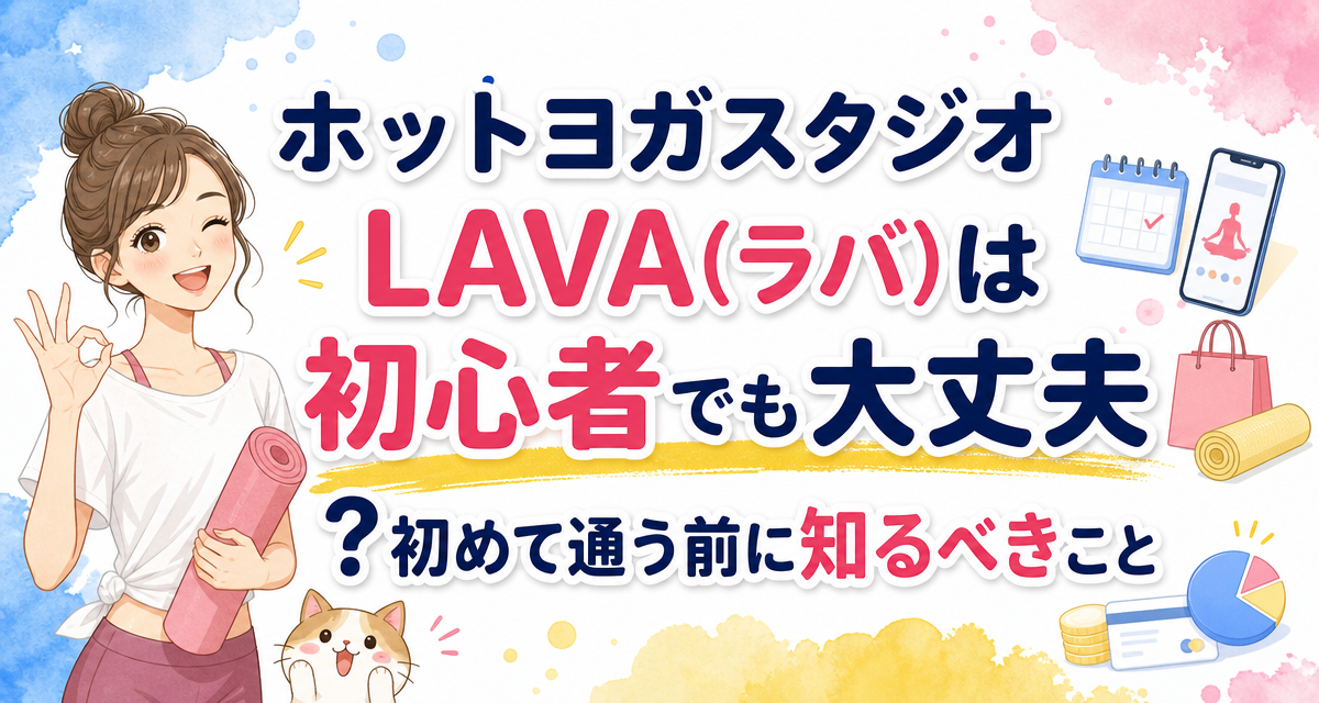 ホットヨガスタジオLAVA(ラバ)は初心者でも大丈夫?初めて通う前に知るべきこと