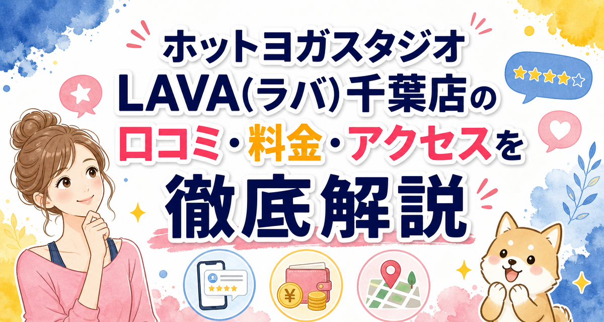 ホットヨガスタジオLAVA(ラバ)千葉店の口コミ・料金・アクセスを徹底解説