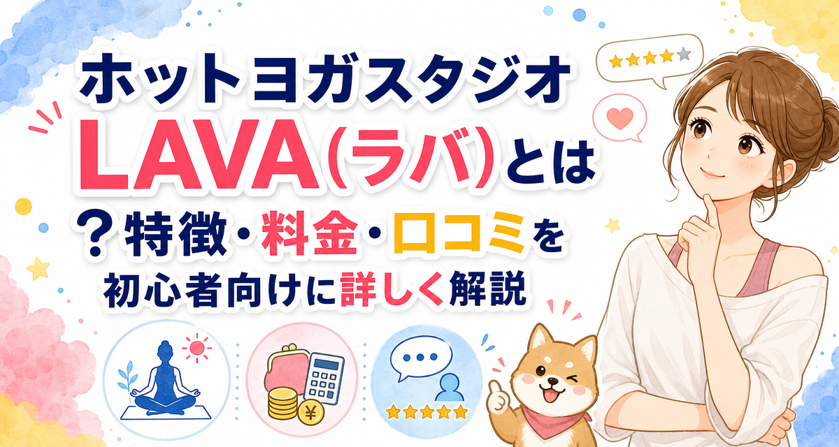 ホットヨガスタジオLAVA(ラバ)とは?特徴・料金・口コミを初心者向けに詳しく解説