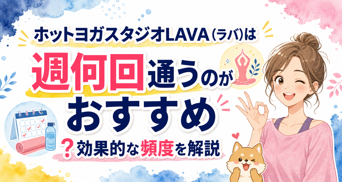 ホットヨガスタジオLAVA(ラバ)は週何回通うのがおすすめ?効果的な頻度を解説