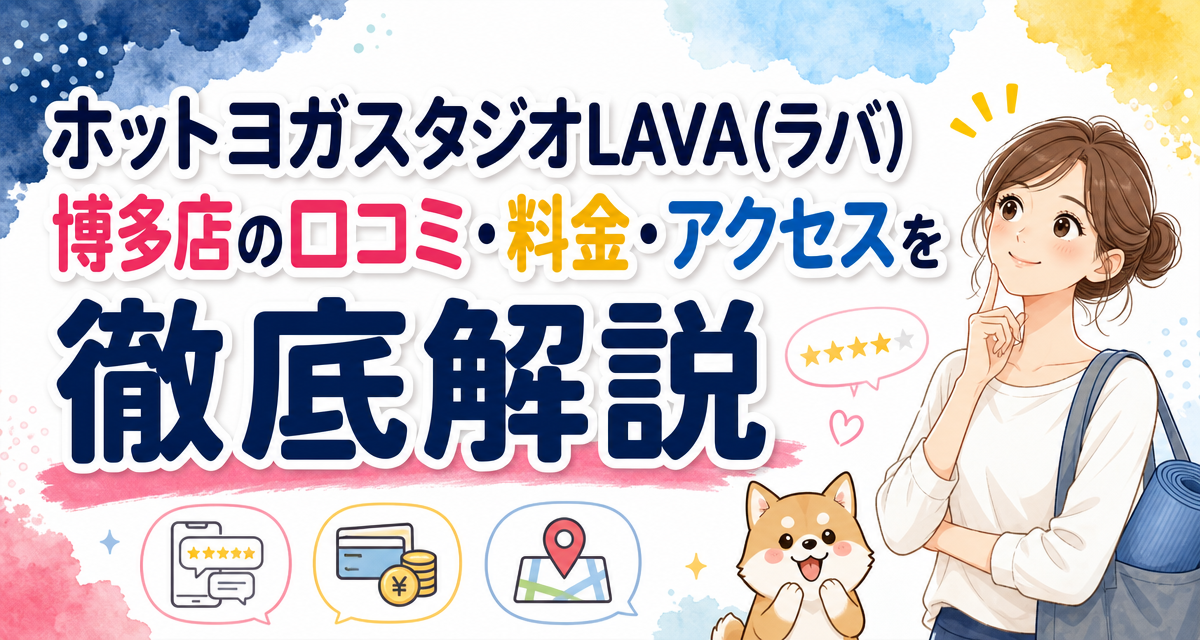 ホットヨガスタジオLAVA(ラバ)博多店の口コミ・料金・アクセスを徹底解説