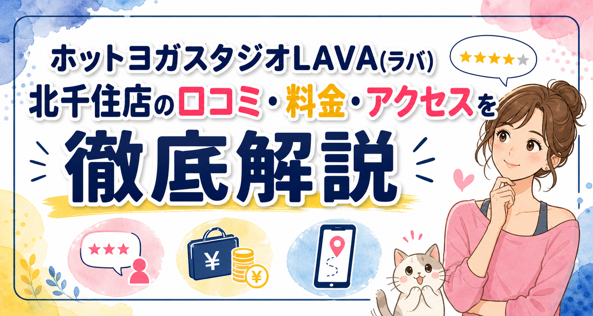ホットヨガスタジオLAVA(ラバ)北千住店の口コミ・料金・アクセスを徹底解説