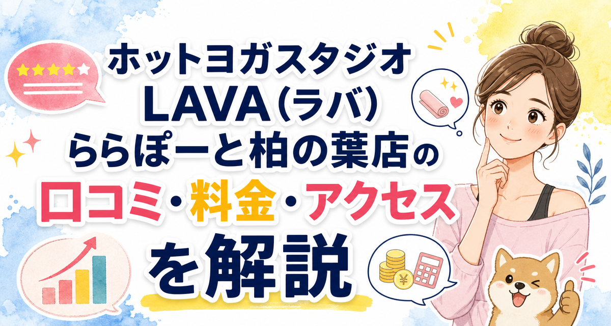 ホットヨガスタジオLAVA(ラバ)ららぽーと柏の葉店の口コミ・料金・アクセスを解説