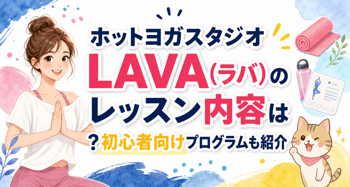 ホットヨガスタジオLAVA(ラバ)のレッスン内容は?初心者向けプログラムも紹介