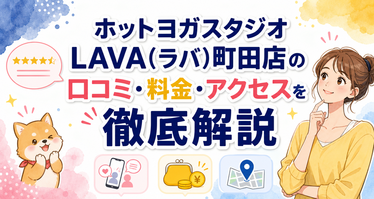 ホットヨガスタジオLAVA(ラバ)町田店の口コミ・料金・アクセスを徹底解説