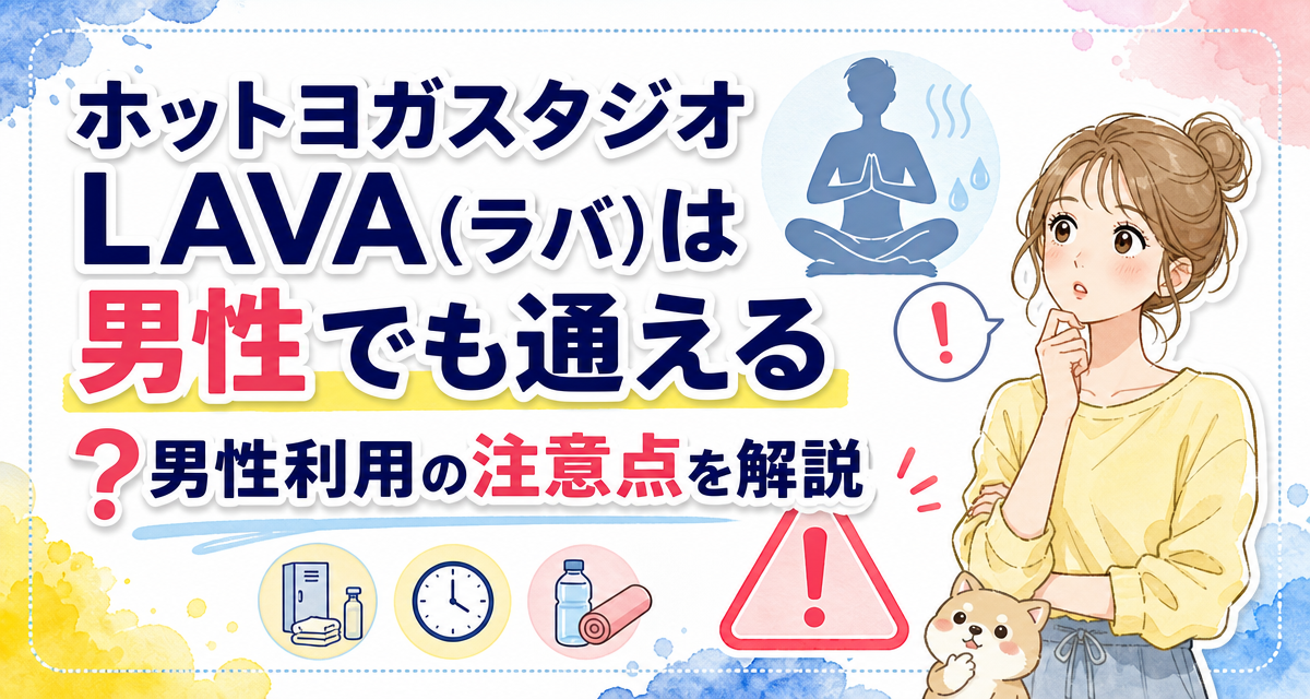 ホットヨガスタジオLAVA(ラバ)は男性でも通える?男性利用の注意点を解説