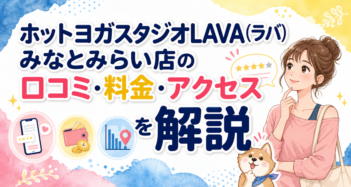 ホットヨガスタジオLAVA(ラバ)みなとみらい店の口コミ・料金・アクセスを解説