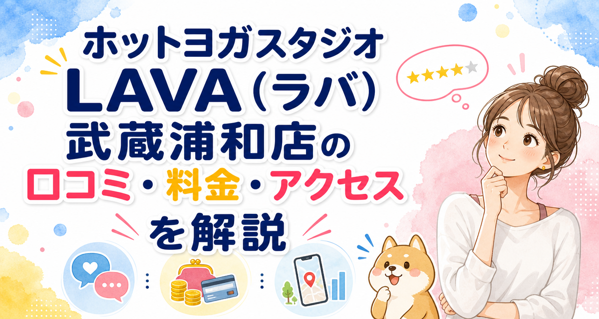 ホットヨガスタジオLAVA(ラバ)武蔵浦和店の口コミ・料金・アクセスを解説