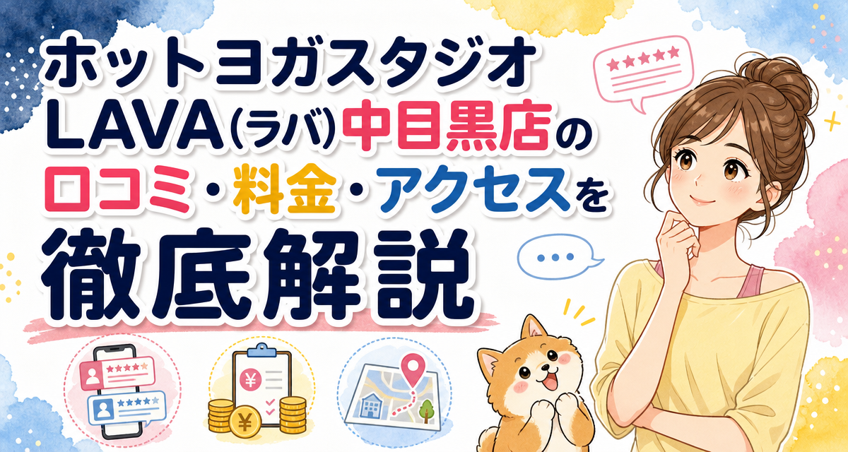 ホットヨガスタジオLAVA(ラバ)中目黒店の口コミ・料金・アクセスを徹底解説
