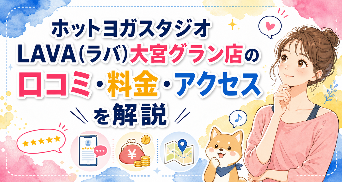 ホットヨガスタジオLAVA(ラバ)大宮グラン店の口コミ・料金・アクセスを解説