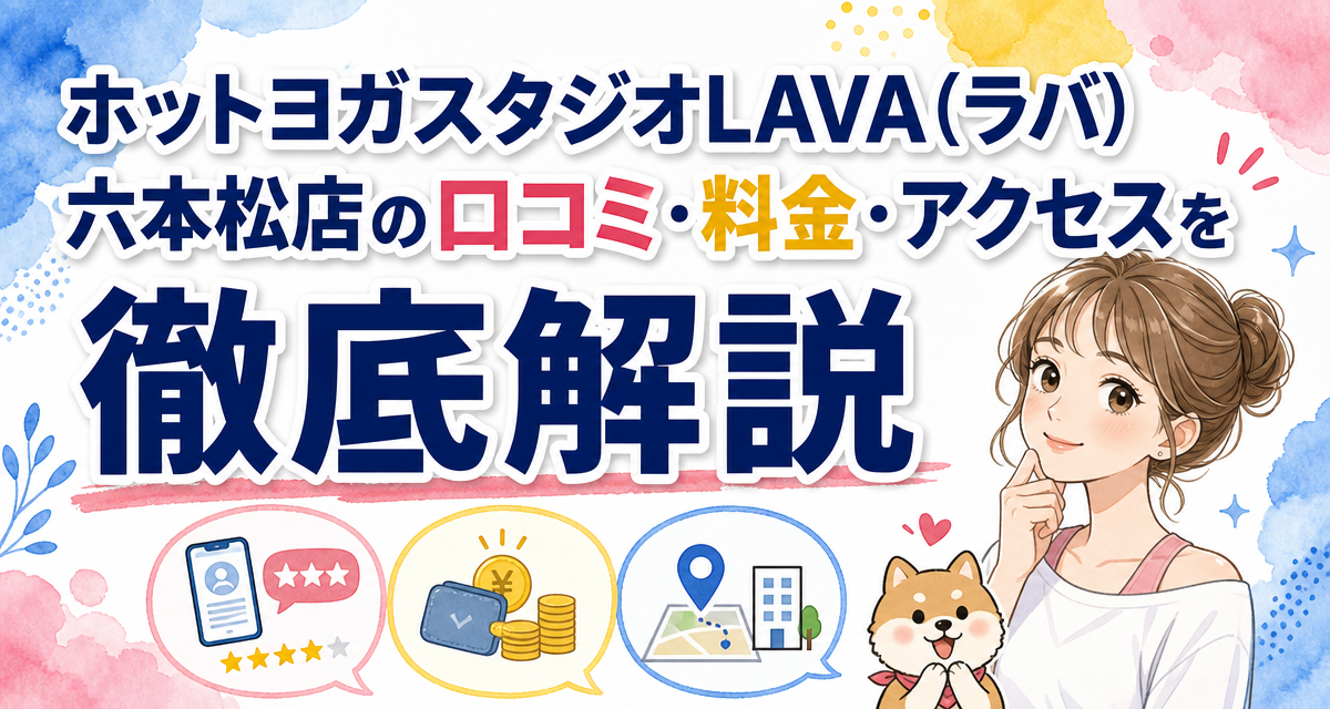 ホットヨガスタジオLAVA(ラバ)六本松店の口コミ・料金・アクセスを徹底解説