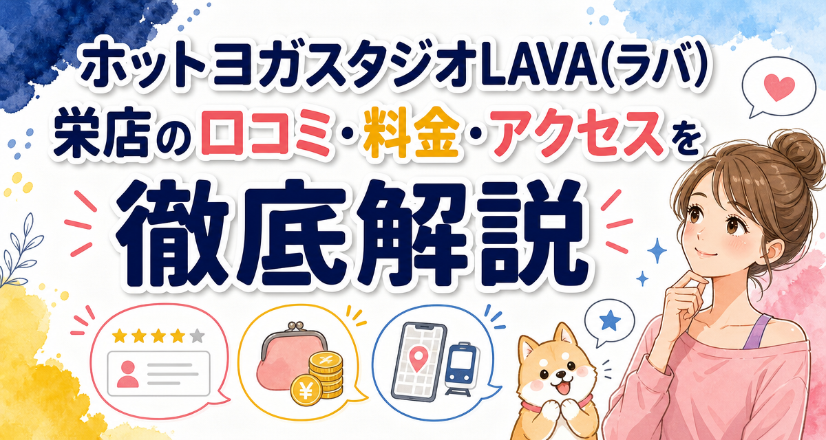 ホットヨガスタジオLAVA(ラバ)栄店の口コミ・料金・アクセスを徹底解説
