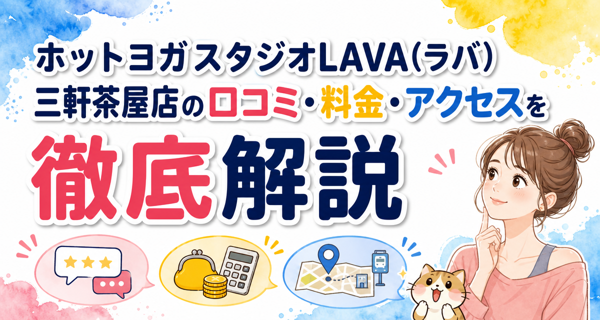 ホットヨガスタジオLAVA(ラバ)三軒茶屋店の口コミ・料金・アクセスを徹底解説