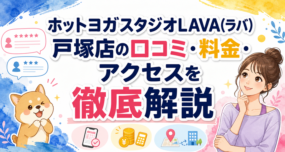 ホットヨガスタジオLAVA(ラバ)戸塚店の口コミ・料金・アクセスを徹底解説