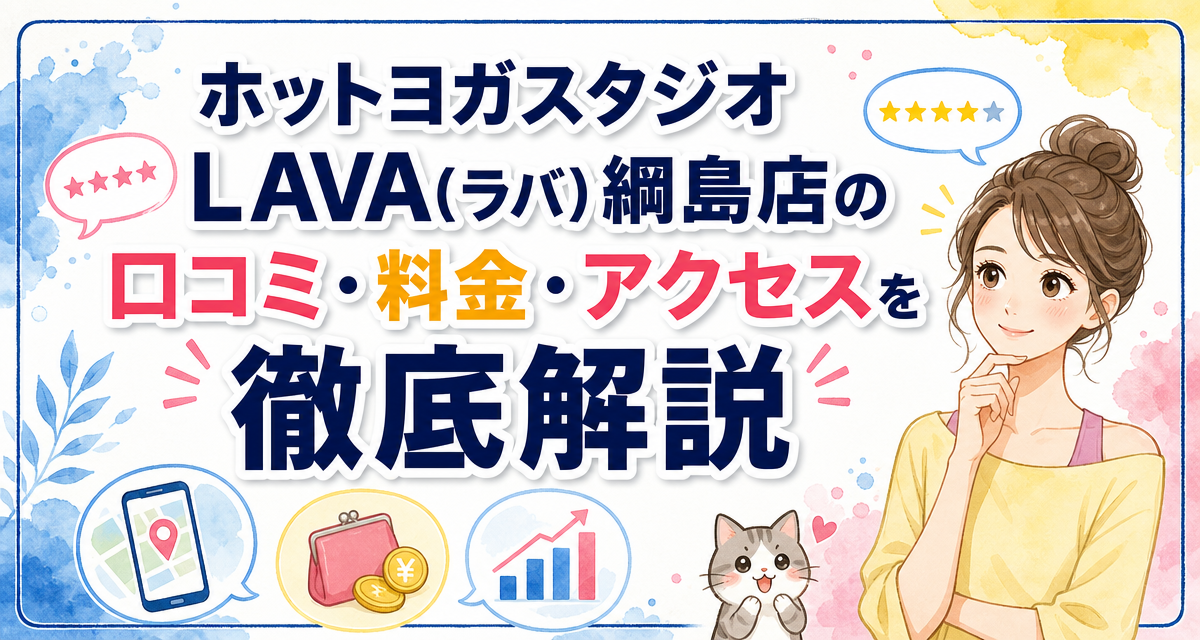 ホットヨガスタジオLAVA(ラバ)綱島店の口コミ・料金・アクセスを徹底解説