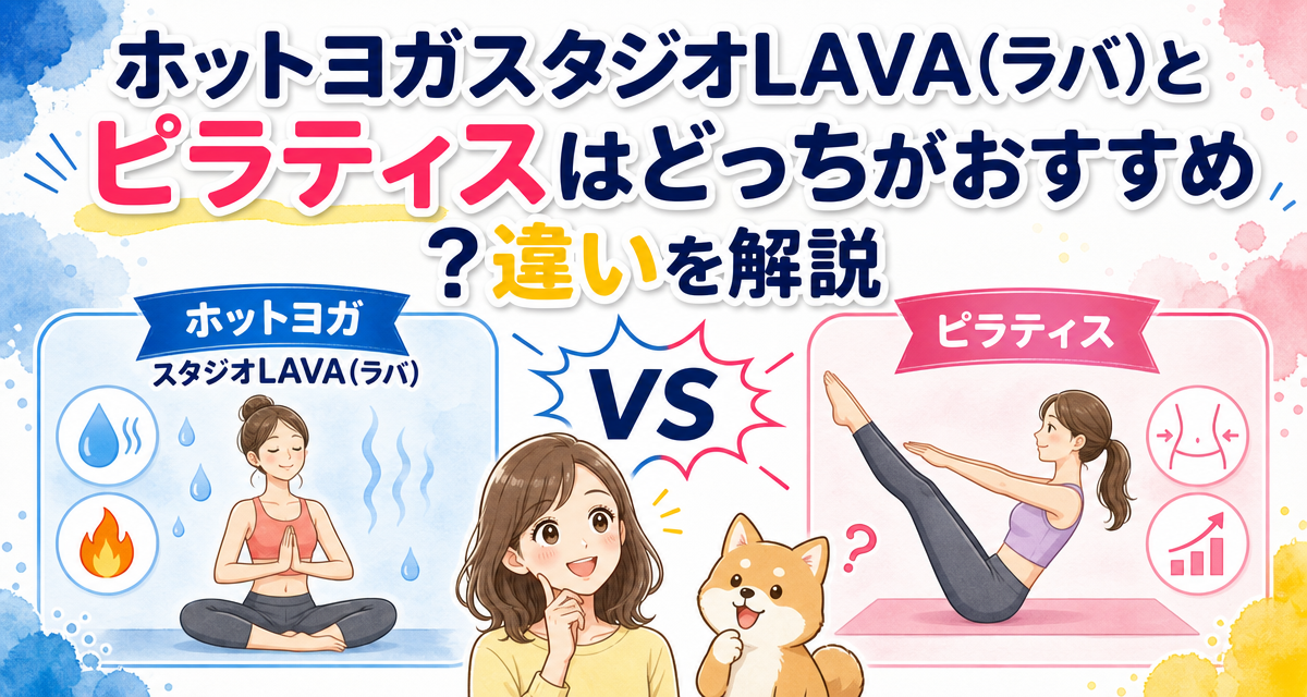 ホットヨガスタジオLAVA(ラバ)とピラティスはどっちがおすすめ?違いを解説