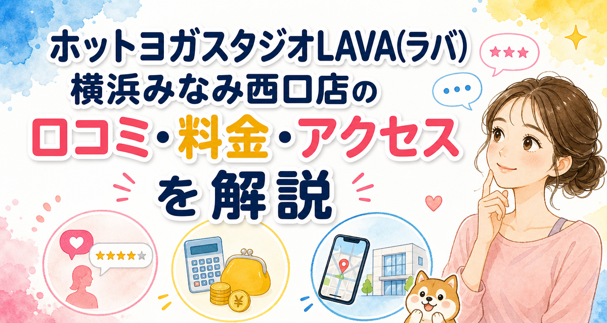 ホットヨガスタジオLAVA(ラバ)横浜みなみ西口店の口コミ・料金・アクセスを解説