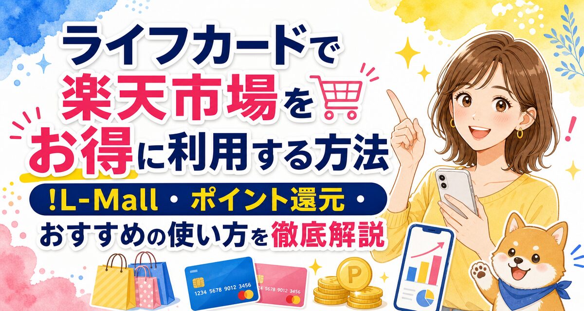 ライフカードで楽天市場をお得に利用する方法!L-Mall・ポイント還元・おすすめの使い方を徹底解説