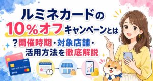 ルミネカードの10%オフキャンペーンとは?開催時期・対象店舗・活用方法を徹底解説
