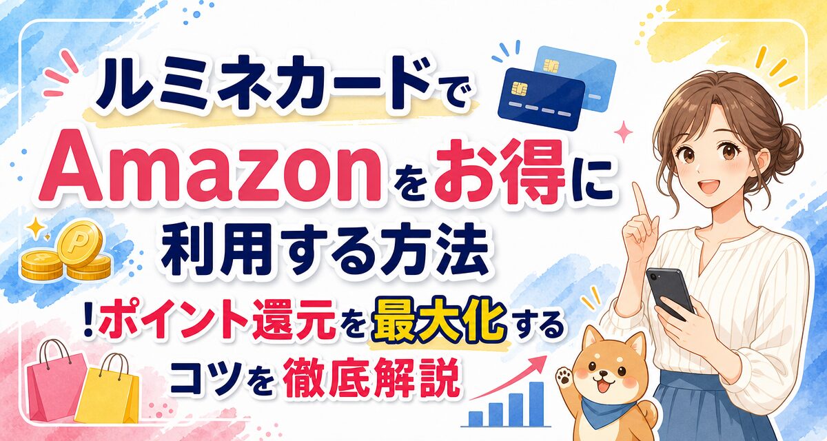 ルミネカードでAmazonをお得に利用する方法!ポイント還元を最大化するコツを徹底解説
