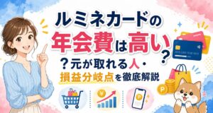 ルミネカードの年会費は高い?元が取れる人・損益分岐点を徹底解説