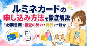 ルミネカードの申し込み方法を徹底解説!必要書類・審査の流れ・発行まで紹介
