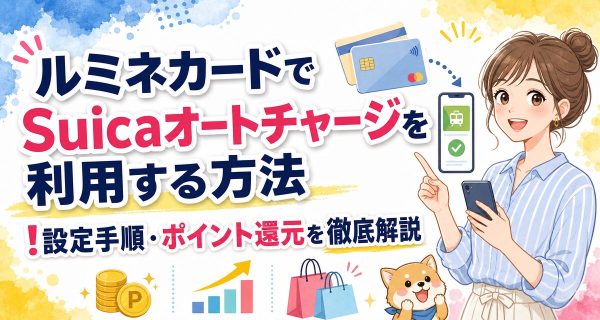 ルミネカードでSuicaオートチャージを利用する方法!設定手順・ポイント還元を徹底解説