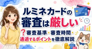 ルミネカードの審査は厳しい?審査基準・審査時間・通過するポイントを徹底解説