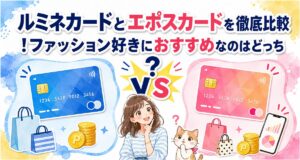 ルミネカードとエポスカードを徹底比較!ファッション好きにおすすめなのはどっち?