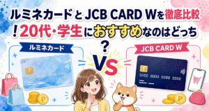 ルミネカードとJCB CARD Wを徹底比較!20代・学生におすすめなのはどっち?