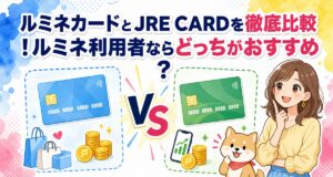 ルミネカードとJRE CARDを徹底比較!ルミネ利用者ならどっちがおすすめ?