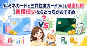 ルミネカードと三井住友カード(NL)を徹底比較!普段使いならどっちがおすすめ?