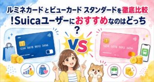 ルミネカードとビューカード スタンダードを徹底比較!Suicaユーザーにおすすめなのはどっち?
