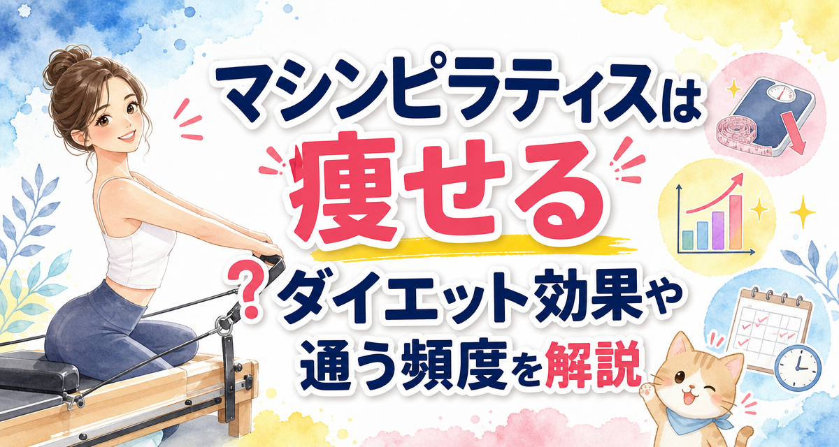 マシンピラティスは痩せる?ダイエット効果や通う頻度を解説