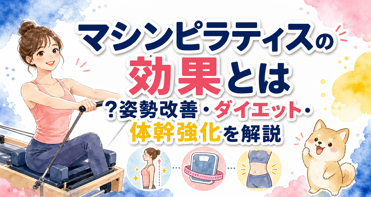 マシンピラティスの効果とは?姿勢改善・ダイエット・体幹強化を解説